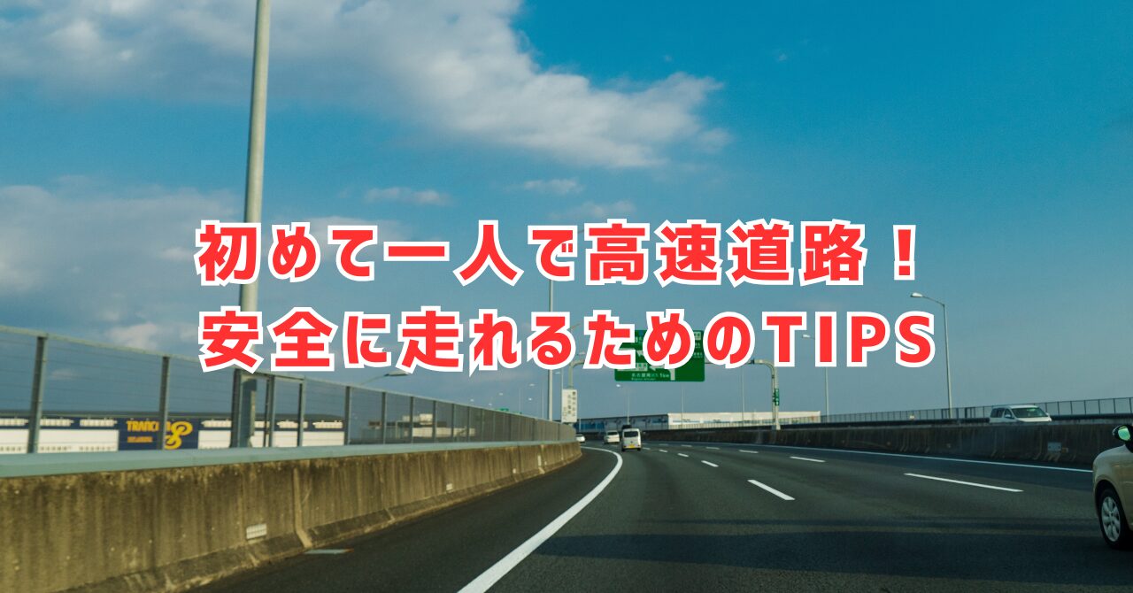 高速道路を初めて一人で運転！女性でも安心して乗れるための基礎知識